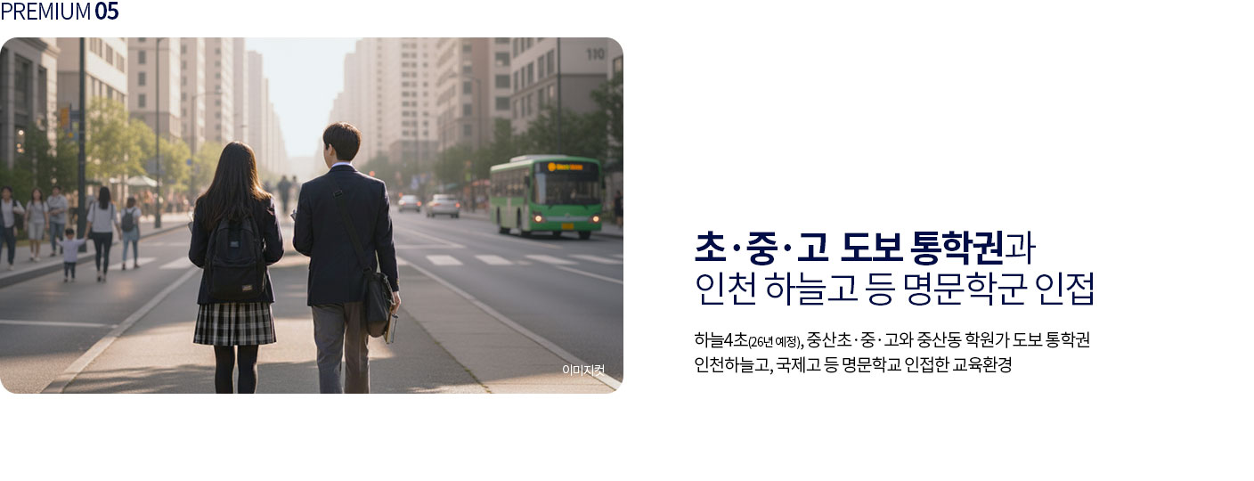 안심 도보 통학 및 명문 교육환경