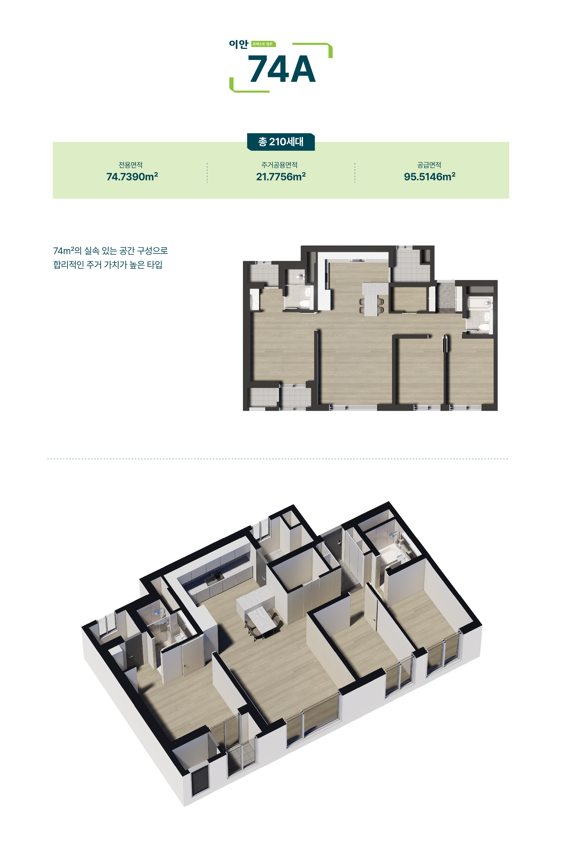 이안 포레스트 청주 74A 평면도 및 입체도 조감도 - 전용면적 74.7390㎡ 총 210세대