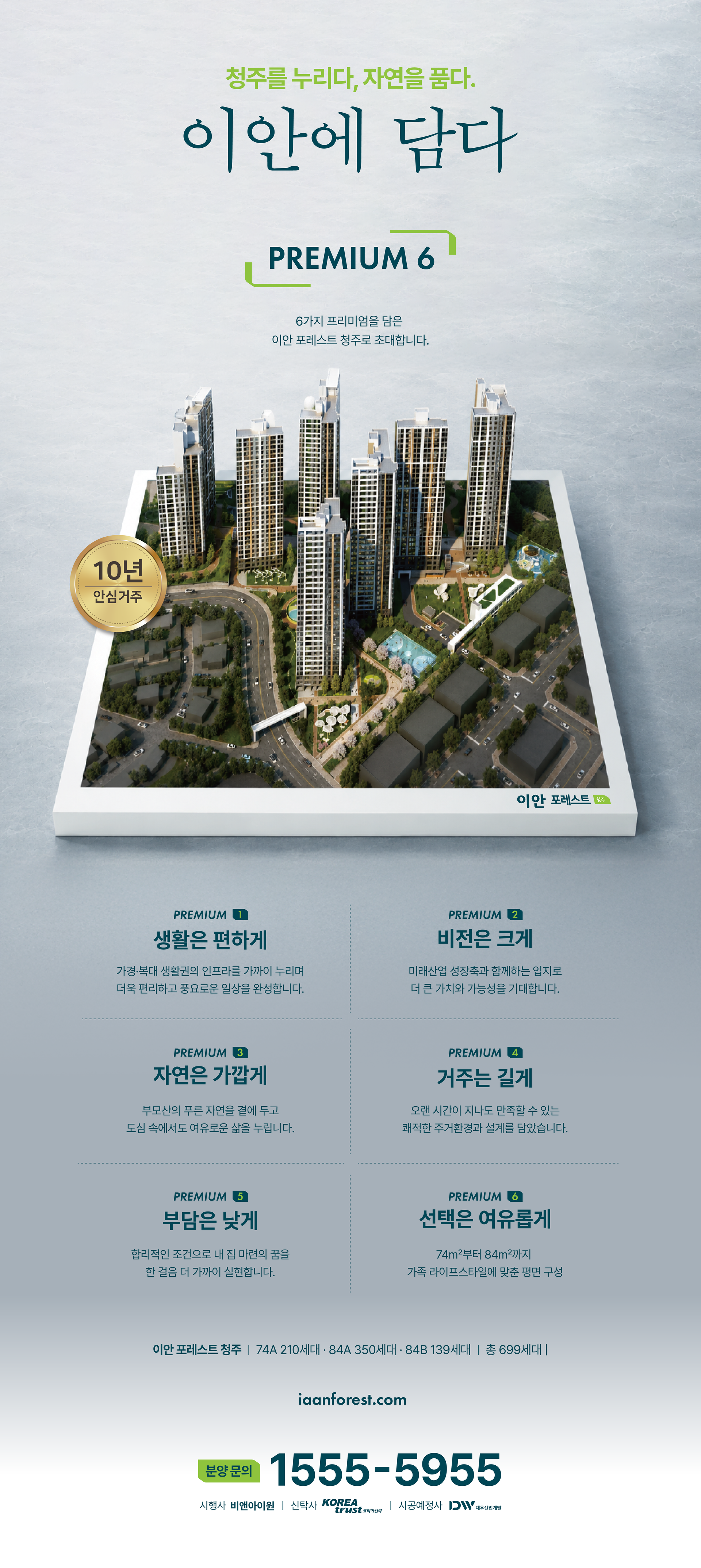 이안 포레스트 청주 10년 장기 일반민간임대 아파트 6대 프리미엄 및 세대 정보 조감도 - 가경 복대 생활권, 부모산 숲세권, 74㎡ 84㎡ 특화평면