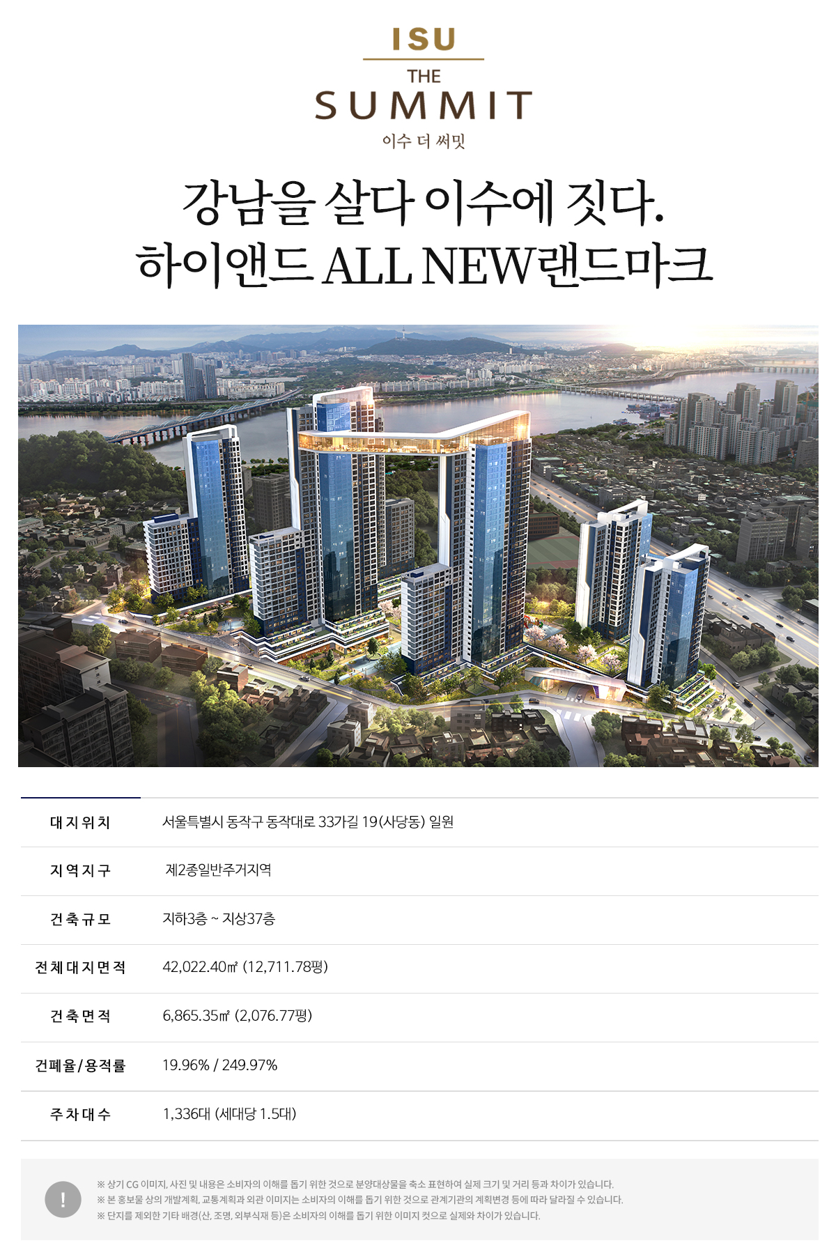 이수 더 써밋 사업개요 메인 이미지